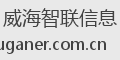威海智联信息