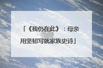 《我仍在此》：母亲用坚韧写就家族史诗