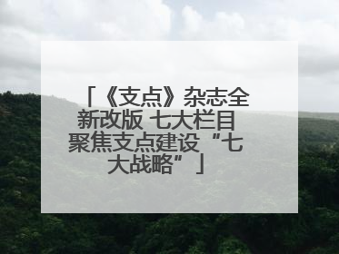 《支点》杂志全新改版 七大栏目聚焦支点建设“七大战略”