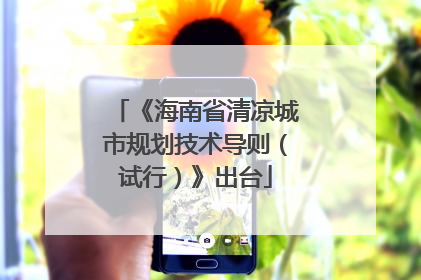 《海南省清凉城市规划技术导则（试行）》出台