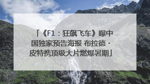 《F1：狂飙飞车》曝中国独家预告海报 布拉德・皮特携顶级大片燃爆暑期