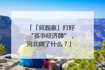 「冀观察」打好“赛事经济牌”，河北做了什么？