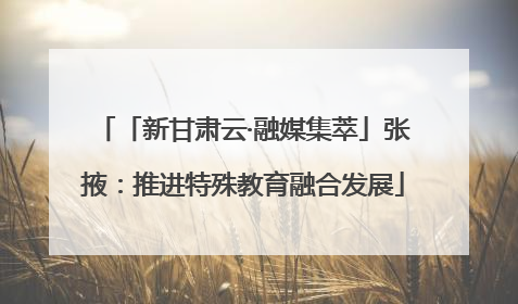「新甘肃云·融媒集萃」张掖：推进特殊教育融合发展