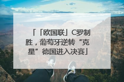 「欧国联」C罗制胜，葡萄牙逆转“克星”德国进入决赛