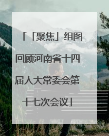 「聚焦」组图回顾河南省十四届人大常委会第十七次会议