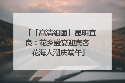 「高清组图」昆明宜良：花乡盛宴迎宾客 花海人潮庆端午
