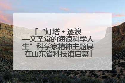 “灯塔 • 逐浪——文圣常的海浪科学人生”科学家精神主题展在山东省科技馆启幕