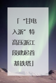 “甘电入浙”特高压浙江段建起首基铁塔