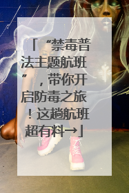 “禁毒普法主题航班”，带你开启防毒之旅！这趟航班超有料→
