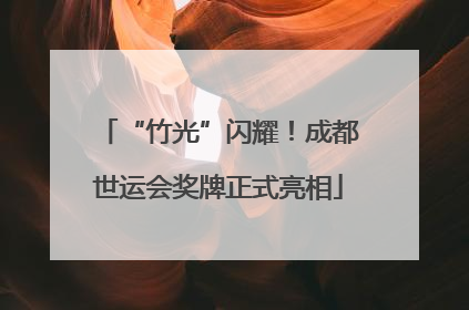 “竹光”闪耀！成都世运会奖牌正式亮相