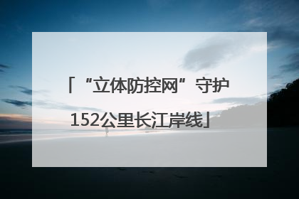 “立体防控网”守护152公里长江岸线