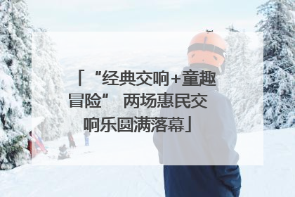 “经典交响+童趣冒险” 两场惠民交响乐圆满落幕