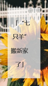 “七只羊”搬新家了
