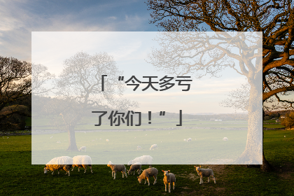 “今天多亏了你们！”