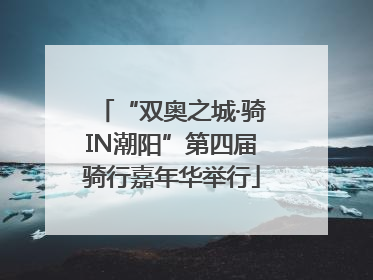 “双奥之城·骑IN潮阳”第四届骑行嘉年华举行