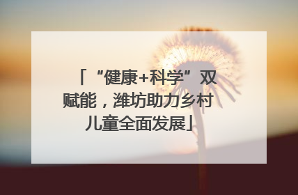 “健康+科学”双赋能，潍坊助力乡村儿童全面发展