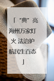“典”亮海州万家灯火 法治护航民生百态