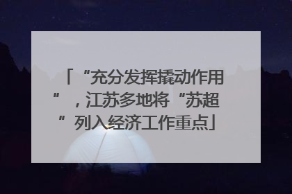 “充分发挥撬动作用”，江苏多地将“苏超”列入经济工作重点