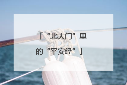 “北大门”里的“平安经”