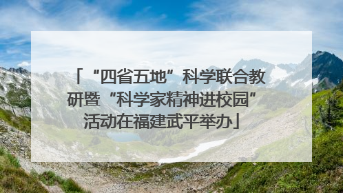 “四省五地”科学联合教研暨“科学家精神进校园”活动在福建武平举办