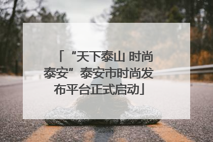 “天下泰山 时尚泰安”泰安市时尚发布平台正式启动