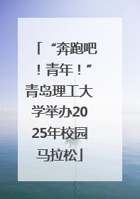 “奔跑吧！青年！”青岛理工大学举办2025年校园马拉松