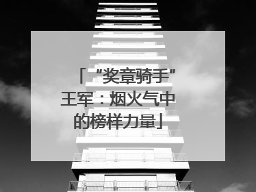 “奖章骑手”王军：烟火气中的榜样力量