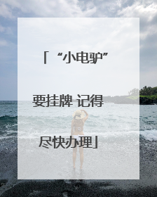 “小电驴”要挂牌 记得尽快办理