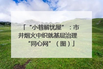 “小巷解忧屋”：市井烟火中织就基层治理“同心网”（图）
