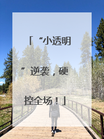 “小透明”逆袭，硬控全场！