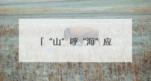 “山”呼“海”应 弦歌续行 山西省与复旦大学再谱省校合作新篇章