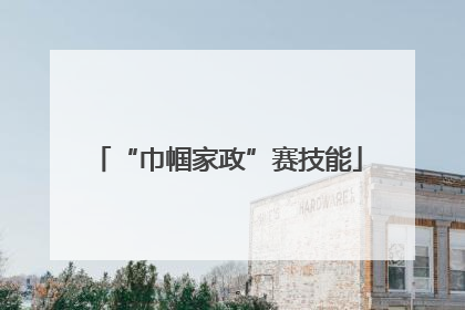 “巾帼家政”赛技能
