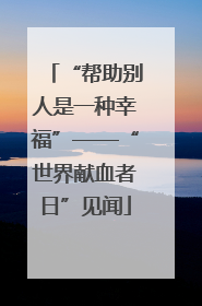 “帮助别人是一种幸福”——“世界献血者日”见闻
