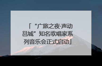 “广旅之夜·声动邕城”知名歌唱家系列音乐会正式启动
