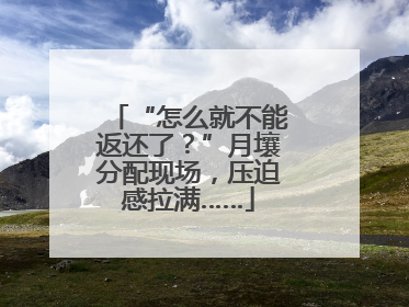 “怎么就不能返还了？”月壤分配现场，压迫感拉满……