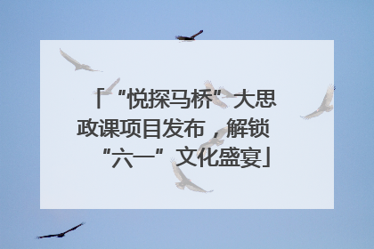 “悦探马桥”大思政课项目发布，解锁“六一”文化盛宴