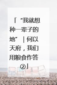 “我就想种一辈子的地”｜何以天府，我们用粮食作答②