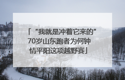 “我就是冲着它来的” 70岁山东跑者为何钟情平阳这项越野赛
