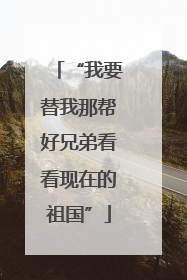 “我要替我那帮好兄弟看看现在的祖国”