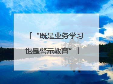 “既是业务学习也是警示教育”