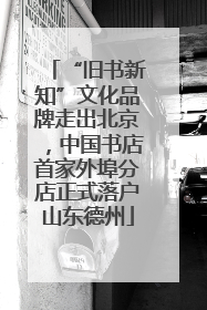 “旧书新知”文化品牌走出北京，中国书店首家外埠分店正式落户山东德州