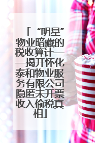 “明星”物业暗藏的税收算计——揭开怀化泰和物业服务有限公司隐匿未开票收入偷税真相