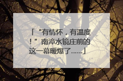 “有情怀，有温度！”南漳水镜庄前的这一幕暖爆了……