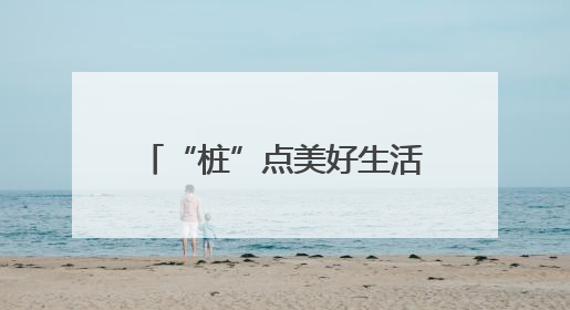 “桩”点美好生活 护航绿色出行