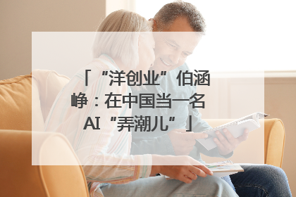 “洋创业”伯涵峥：在中国当一名AI“弄潮儿”