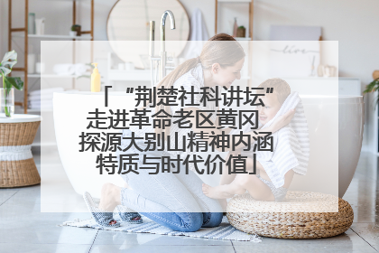“荆楚社科讲坛”走进革命老区黄冈 探源大别山精神内涵特质与时代价值