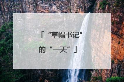 “草帽书记”的“一天”