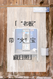 “老板”带“火”宝藏日照