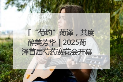 “芍约”菏泽，共度醉美芳华｜2025菏泽首届芍药赛花会开幕，103家企业参赛