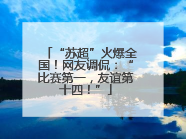 “苏超”火爆全国！网友调侃：“比赛第一，友谊第十四！”